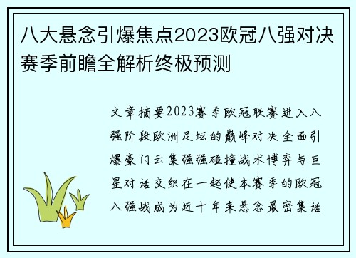八大悬念引爆焦点2023欧冠八强对决赛季前瞻全解析终极预测
