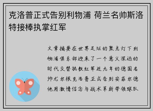 克洛普正式告别利物浦 荷兰名帅斯洛特接棒执掌红军