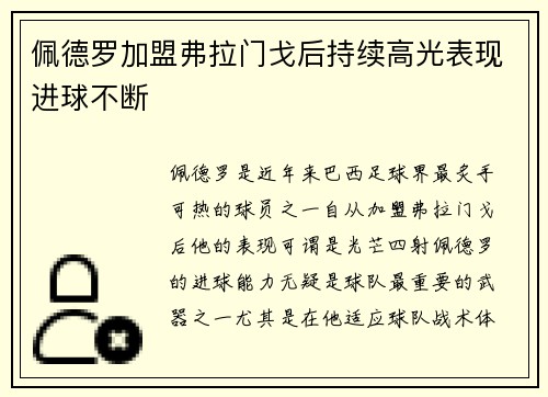 佩德罗加盟弗拉门戈后持续高光表现进球不断