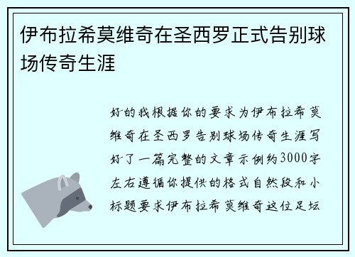 伊布拉希莫维奇在圣西罗正式告别球场传奇生涯