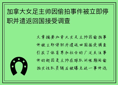 加拿大女足主帅因偷拍事件被立即停职并遣返回国接受调查