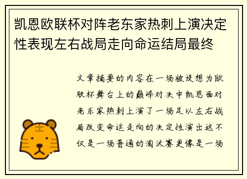 凯恩欧联杯对阵老东家热刺上演决定性表现左右战局走向命运结局最终
