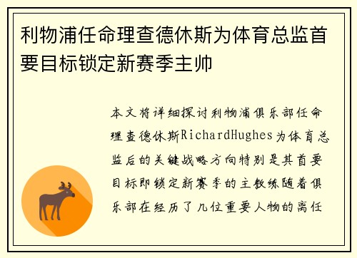 利物浦任命理查德休斯为体育总监首要目标锁定新赛季主帅
