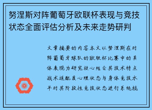 努涅斯对阵葡萄牙欧联杯表现与竞技状态全面评估分析及未来走势研判