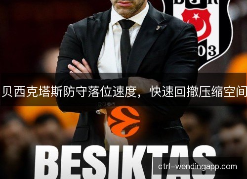 贝西克塔斯防守落位速度，快速回撤压缩空间