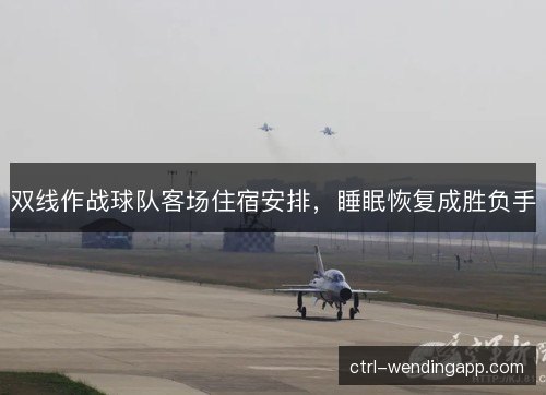 双线作战球队客场住宿安排，睡眠恢复成胜负手
