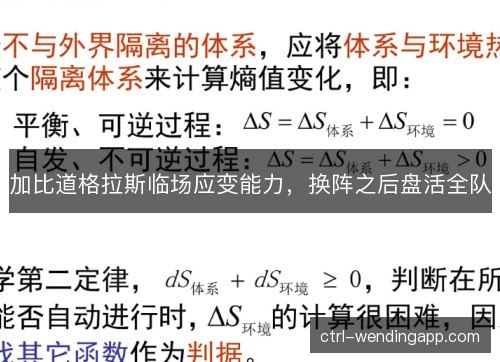 加比道格拉斯临场应变能力，换阵之后盘活全队
