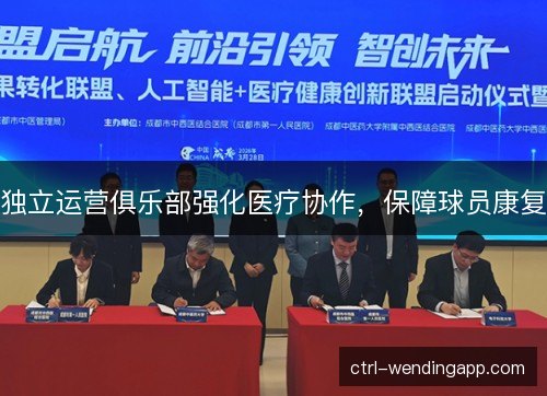 独立运营俱乐部强化医疗协作,保障球员康复 独立运营俱乐部强化医疗协作,保障球员康复